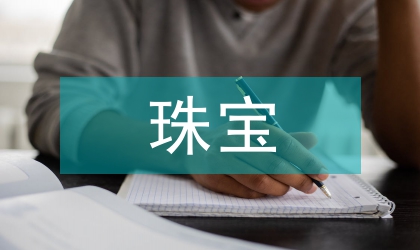 珠寶調(diào)查報告