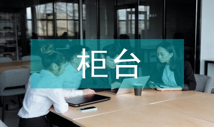 柜臺(tái)員工愛(ài)崗敬業(yè)演講稿：愛(ài)崗敬業(yè)，真誠(chéng)奉獻(xiàn)