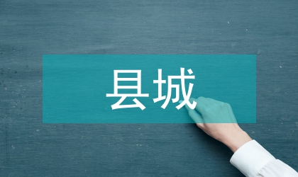 縣城景觀道路設(shè)計(jì)探析