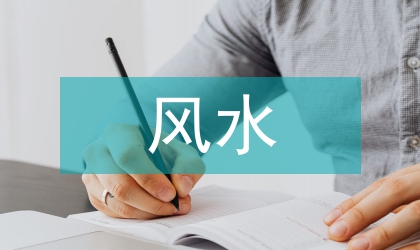國內(nèi)風(fēng)水與環(huán)藝之間的聯(lián)系
