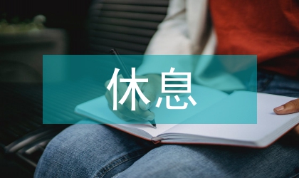 休息權憲法學論文