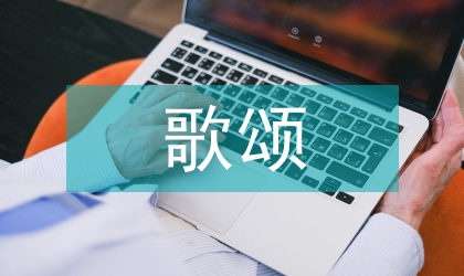 歌頌祖國(guó)詩(shī)歌禮贊