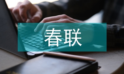 最新春聯對聯