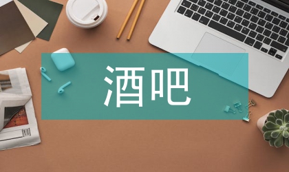 酒吧前臺領班工作計劃