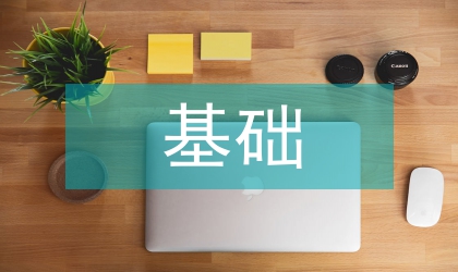 基礎統計學