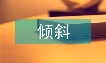 傾斜管內兩相流流型的實驗研究
