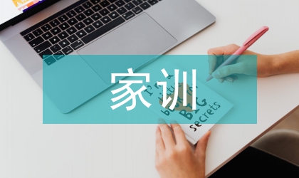 朱子家訓及家庭教育思想研究