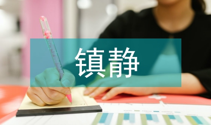 小鼠鎮靜催眠的實驗研究