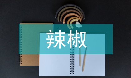 高山辣椒高效栽培技術(shù)