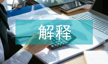 新文學解釋與文學意識構建