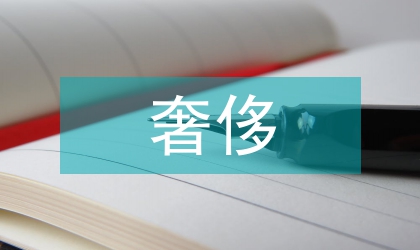 中國(guó)奢侈演講范文