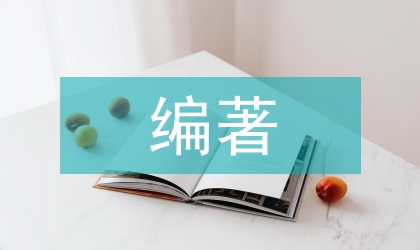 專著、編著、編書、教材的區分與界定