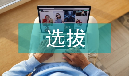 班干部隊伍選拔藝術