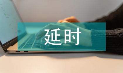 延時下班護士滿意度