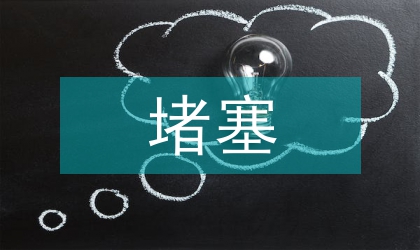 下水堵塞問題