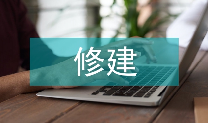 大廈修建節能實踐方針