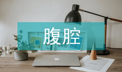 腹腔鏡手術圍手術期護理思考