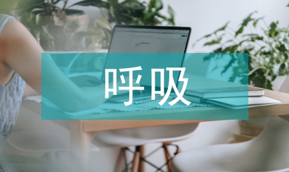 呼吸內(nèi)科分層護(hù)理崗位管理模式的應(yīng)用