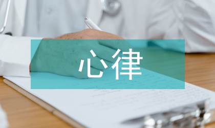 分支性逸搏心律心電圖分析