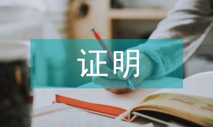 失業證明及失業證明格式