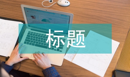 公文寫作標題常見錯例