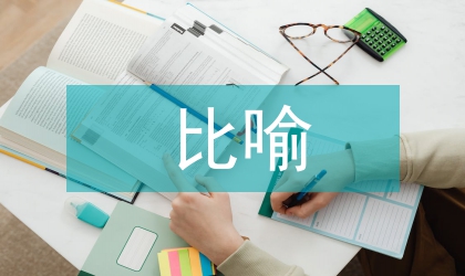 比喻教學法論文