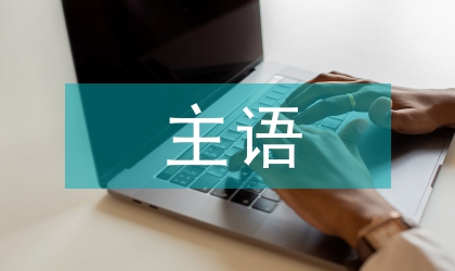 英漢主語對比與轉換
