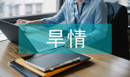 區(qū)委單月旱情抗旱情況匯報