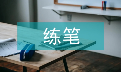 初中語文隨文練筆教學探析