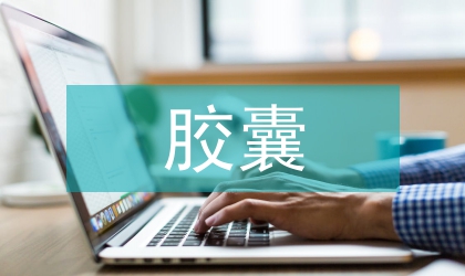 云南白藥膠囊臨床安全性監(jiān)測統(tǒng)計分析