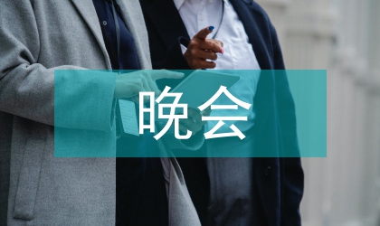 中秋節篝火晚會致辭