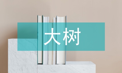淺談大樹移栽養護管理技術