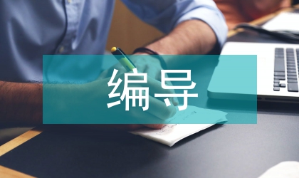 電視臺編導實習報告