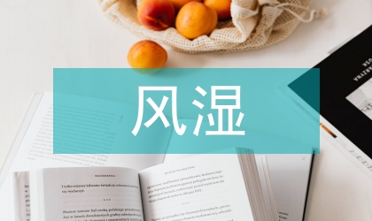 風濕骨康膠囊