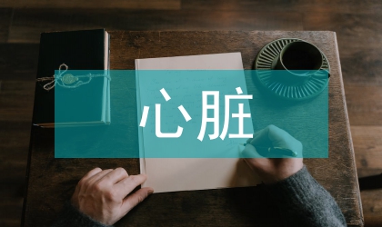胸腔鏡心臟射頻消融術的圍術期護理