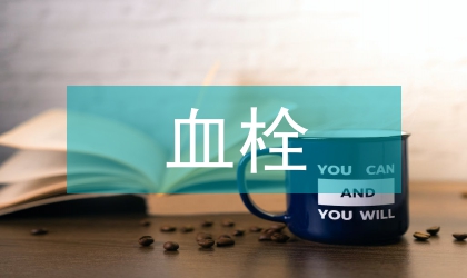 腦血栓與巨細胞病毒感染的關系