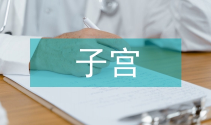 大鼠子宮內膜異位癥模型