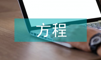 簡談常微分方程在經管地位