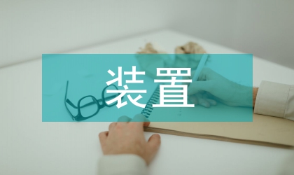 柴油加氫裝置汽包降壓操作的效果
