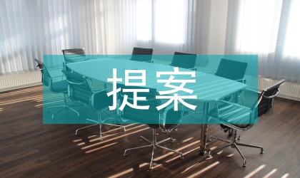 提案報告
