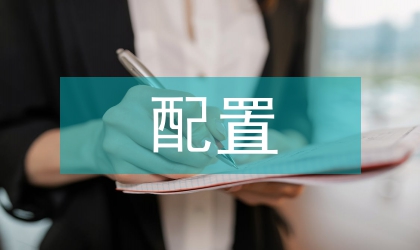 舞臺燈光配置