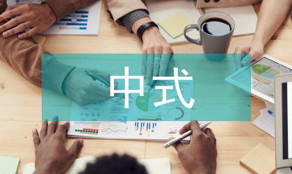 新中式茶文化