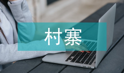 村寨特色創(chuàng)建工作計劃