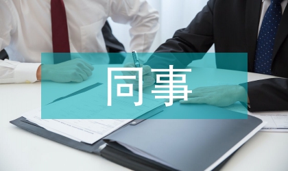 難處同事是職場壓力首來源