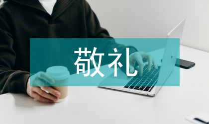 組織開(kāi)展向國(guó)旗敬禮做一個(gè)有道德人網(wǎng)上簽名寄語(yǔ)活動(dòng)方案