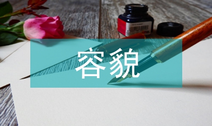 鎮(zhèn)區(qū)容貌秩序綜合治理方案