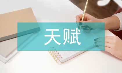 天賦權利的研究綜述