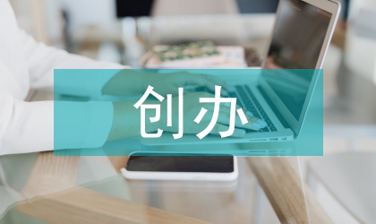 創辦卷煙品牌路徑研討