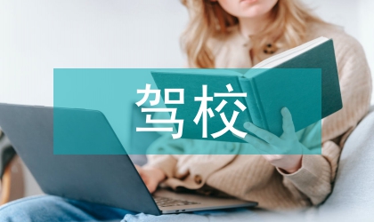 復(fù)雜地形下駕校場地設(shè)計(jì)