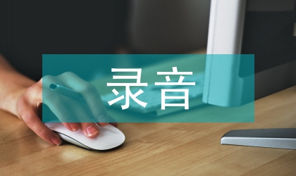 錄音藝術(shù)論文